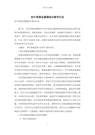 初中思想品德课综合教学研究