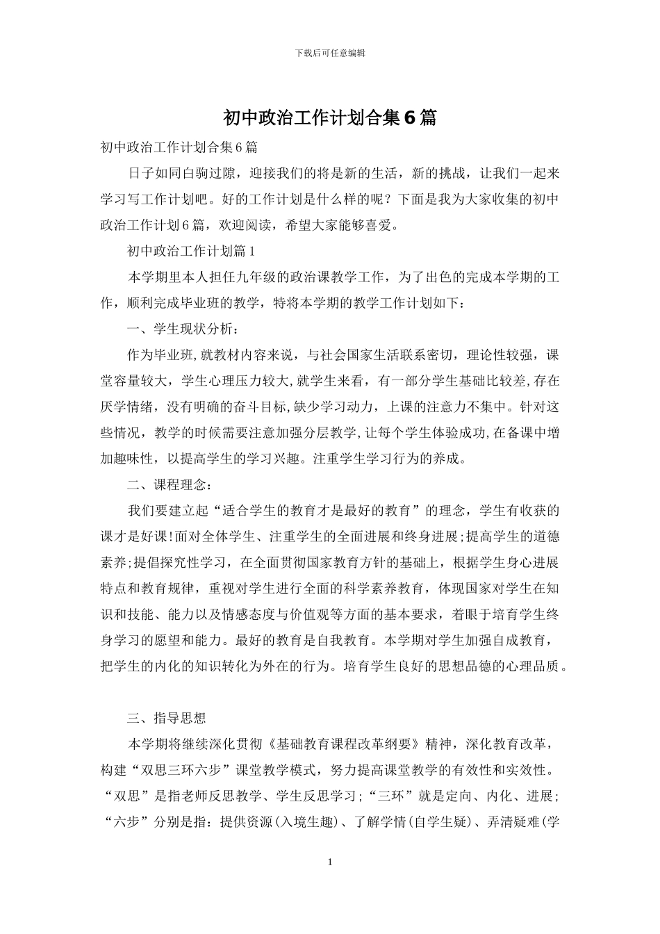 初中政治工作计划合集6篇_第1页