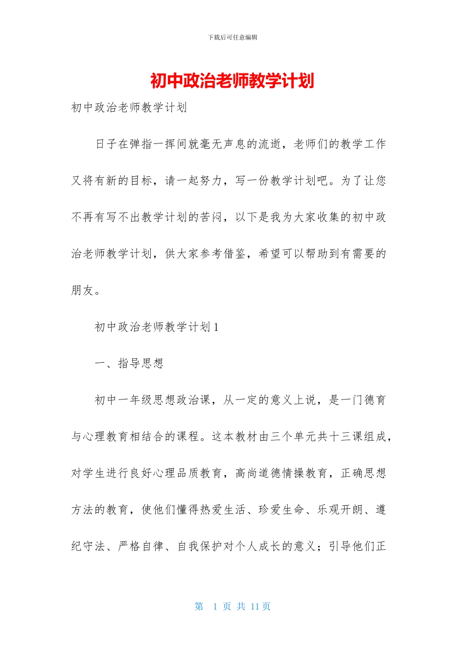 初中政治教师教学计划_第1页