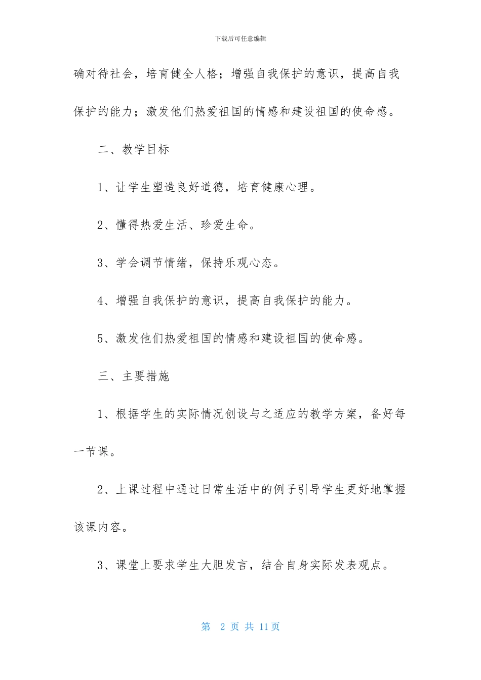初中政治教师教学计划_第2页