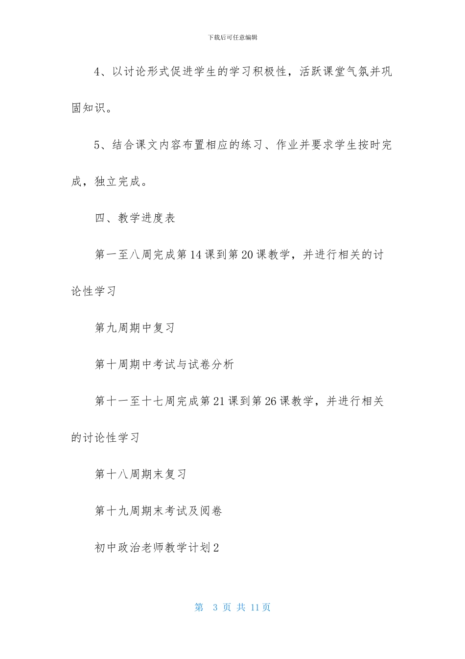 初中政治教师教学计划_第3页