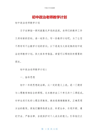 初中政治教师教学计划