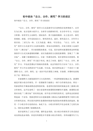 初中政治“自主、合作、探究”学习的误区