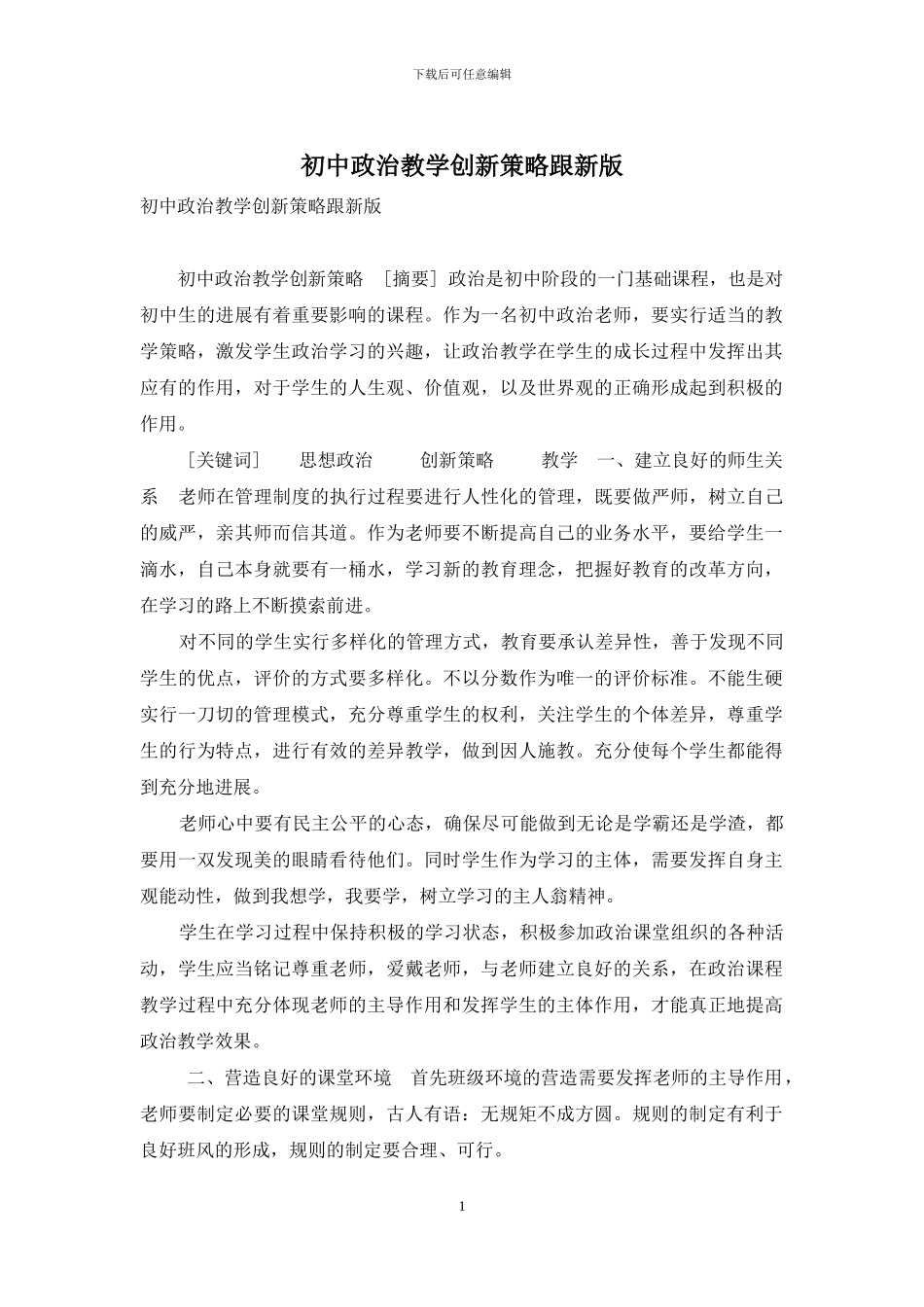 初中政治教学创新策略跟新版_第1页