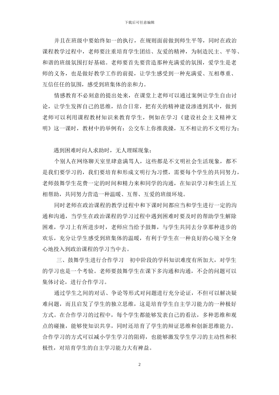 初中政治教学创新策略跟新版_第2页