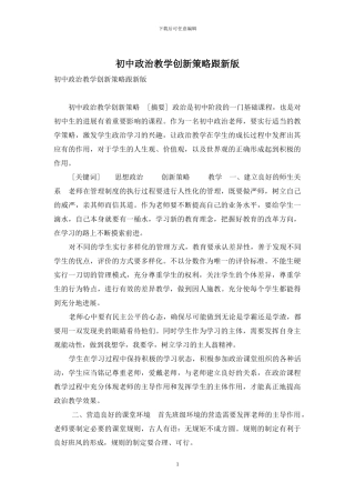 初中政治教学创新策略跟新版