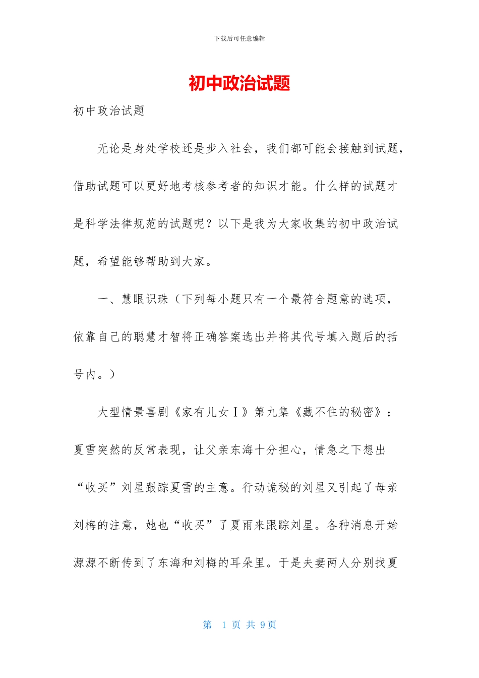 初中政治试题-1_第1页