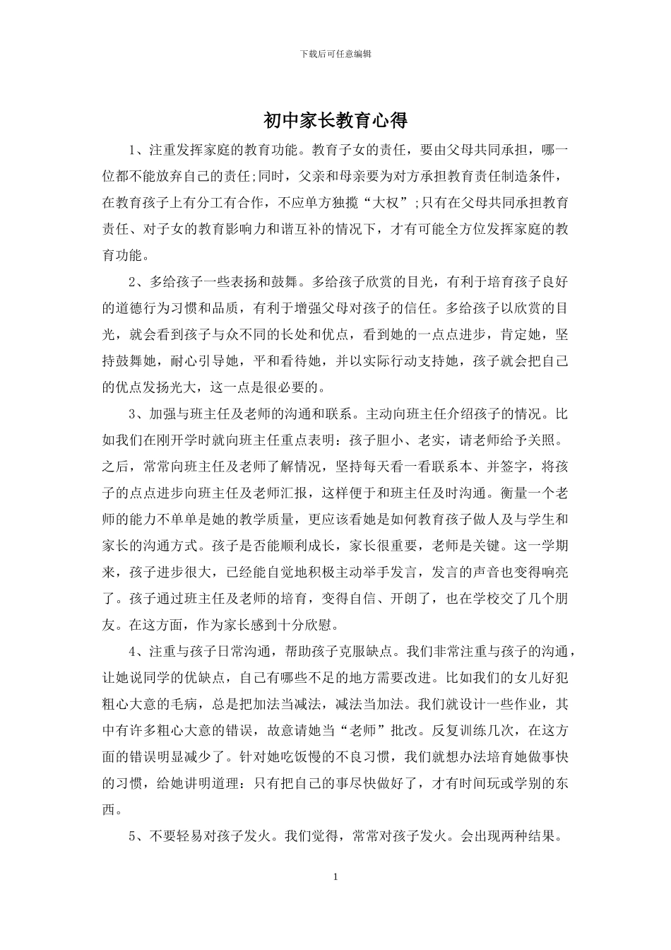 初中家长教育心得_第1页