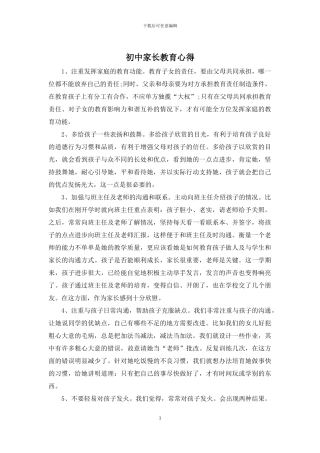 初中家长教育心得