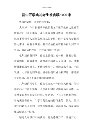 初中开学典礼老生发言稿1000字