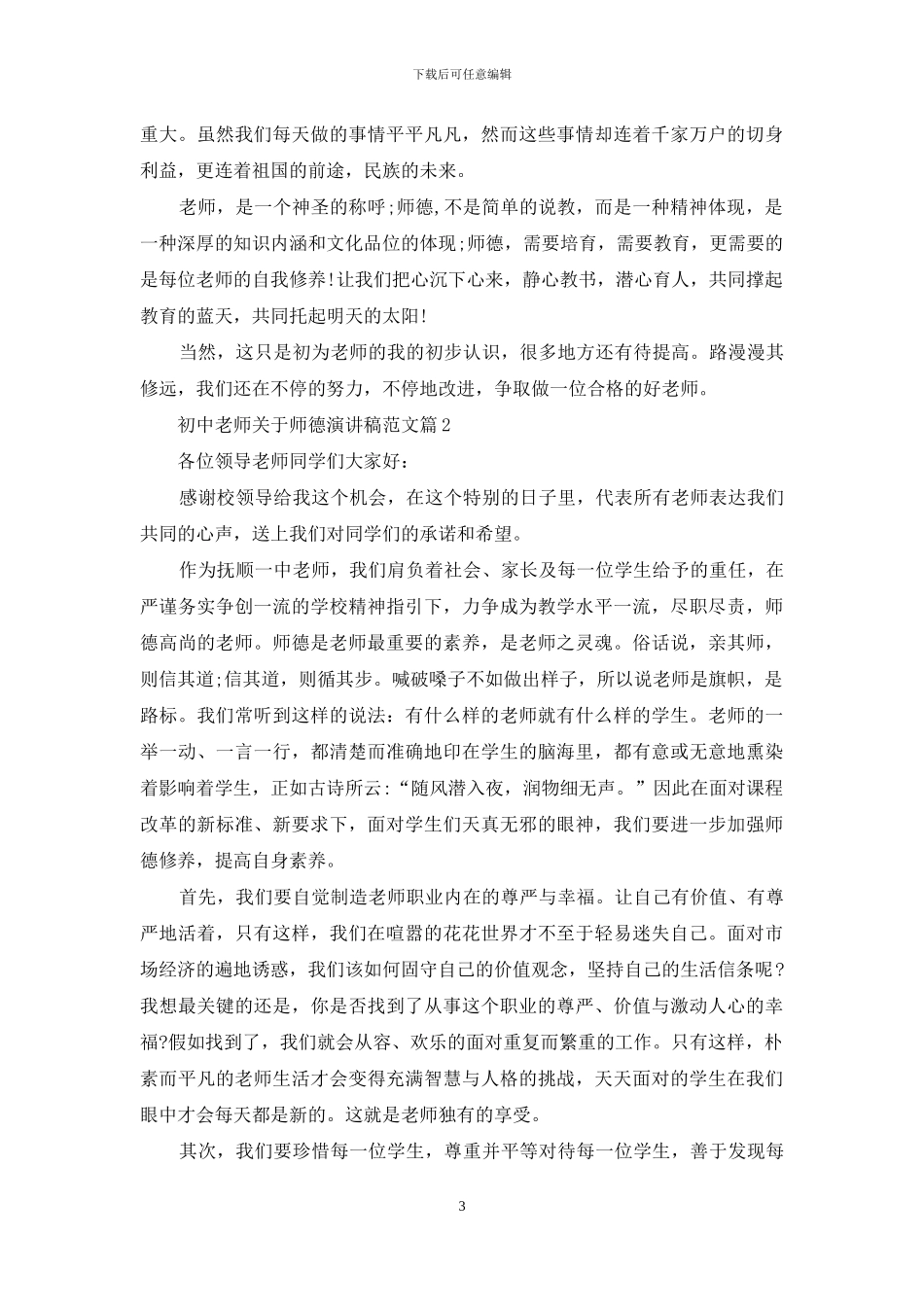 初中教师关于师德演讲稿范文_第3页