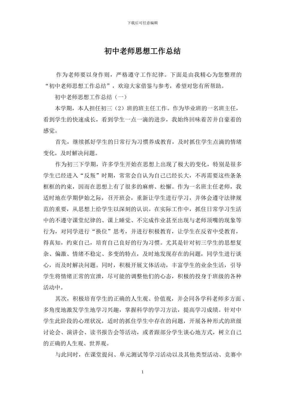 初中教师思想工作总结_第1页