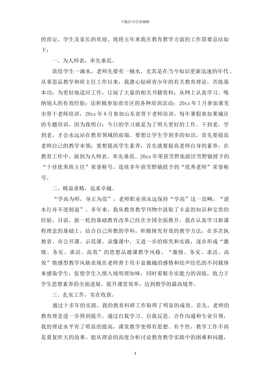 初中教师思想工作总结_第3页