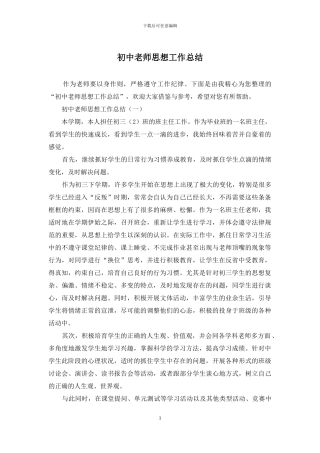 初中教师思想工作总结