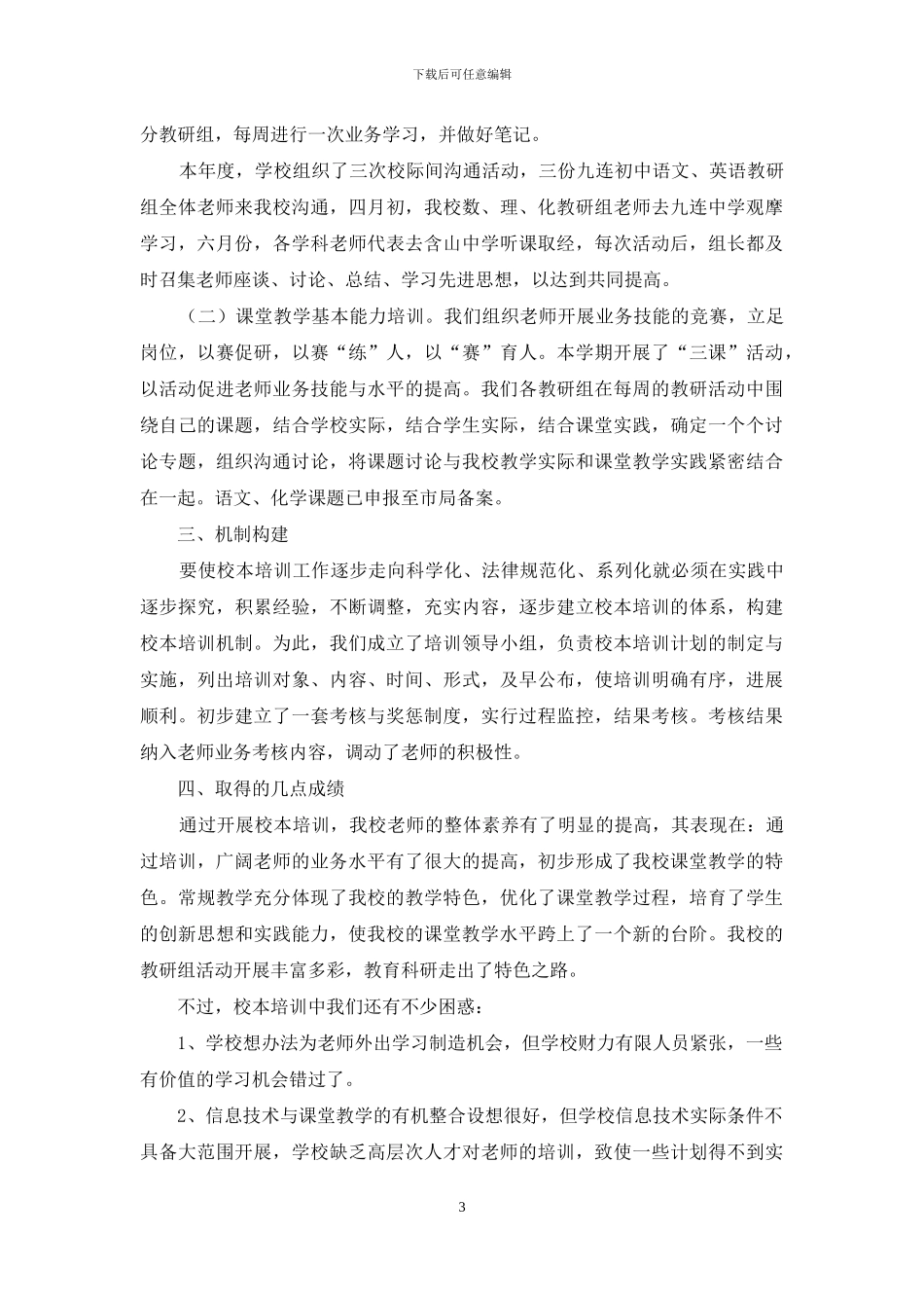 初中年度校本培训工作总结_第3页