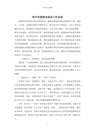 初中年度校本培训工作总结