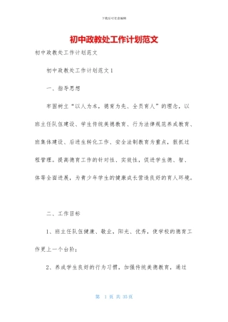 初中政教处工作计划范文