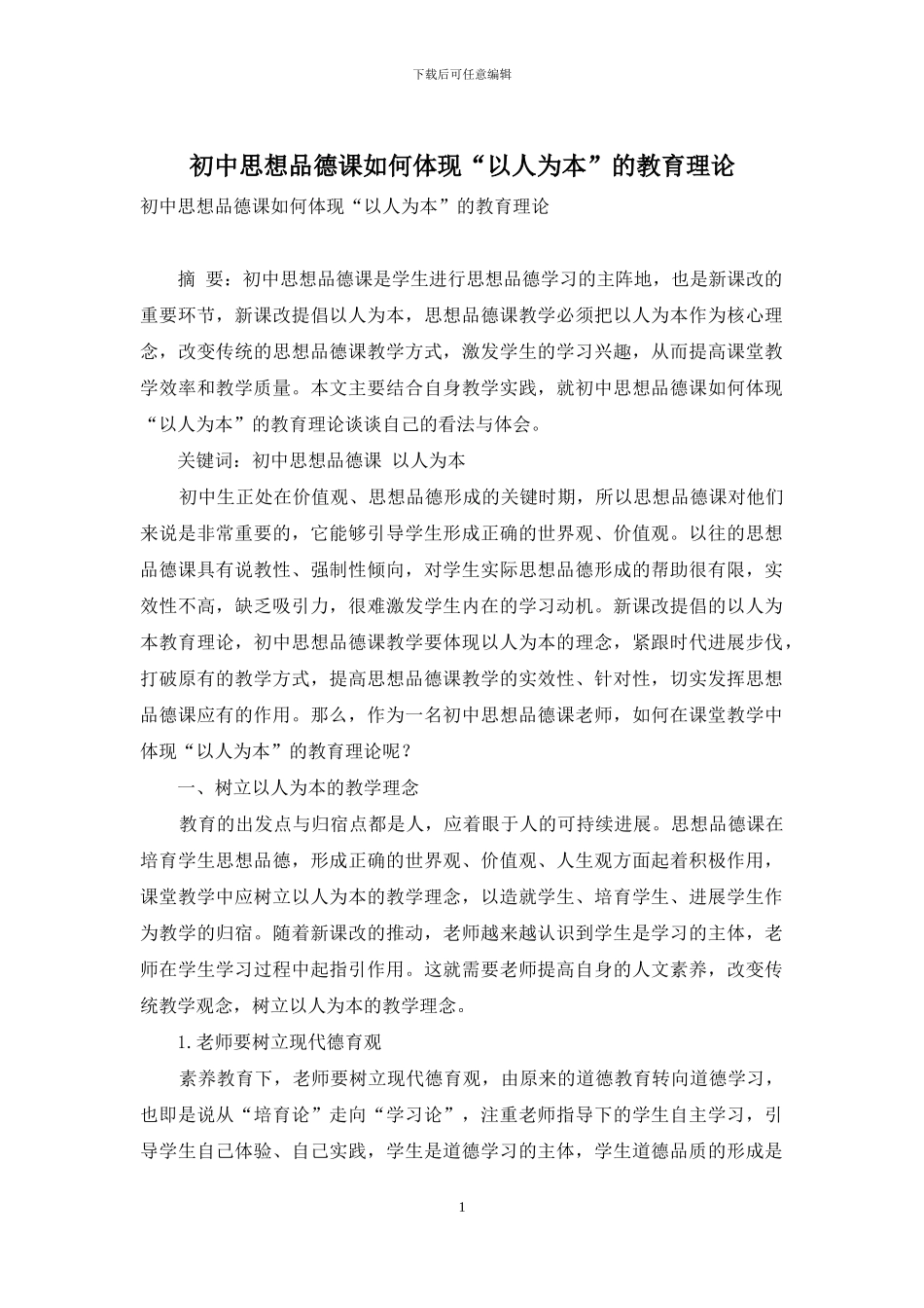 初中思想品德课如何体现“以人为本”的教育理论_第1页