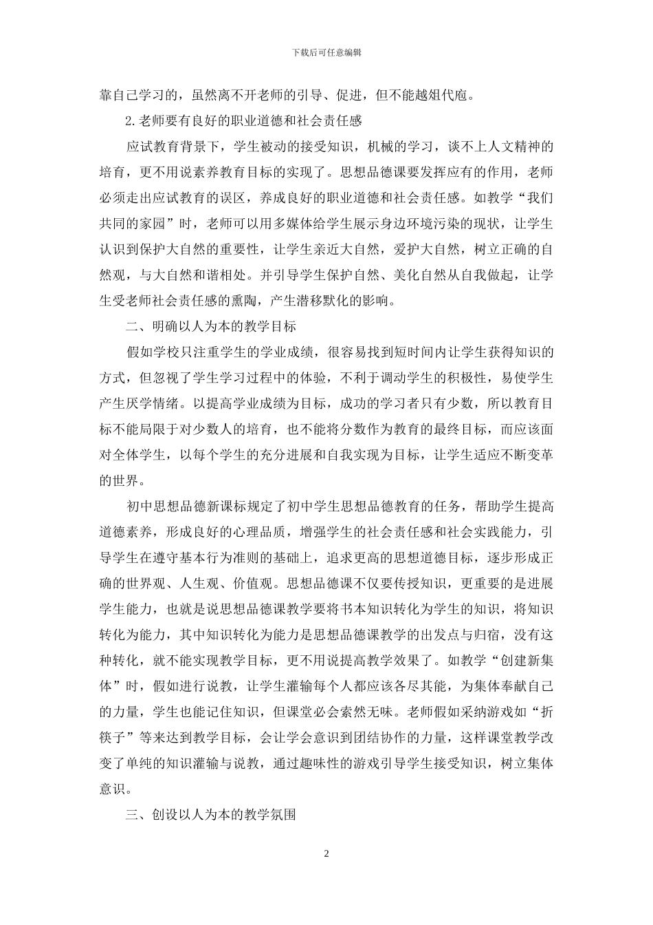 初中思想品德课如何体现“以人为本”的教育理论_第2页