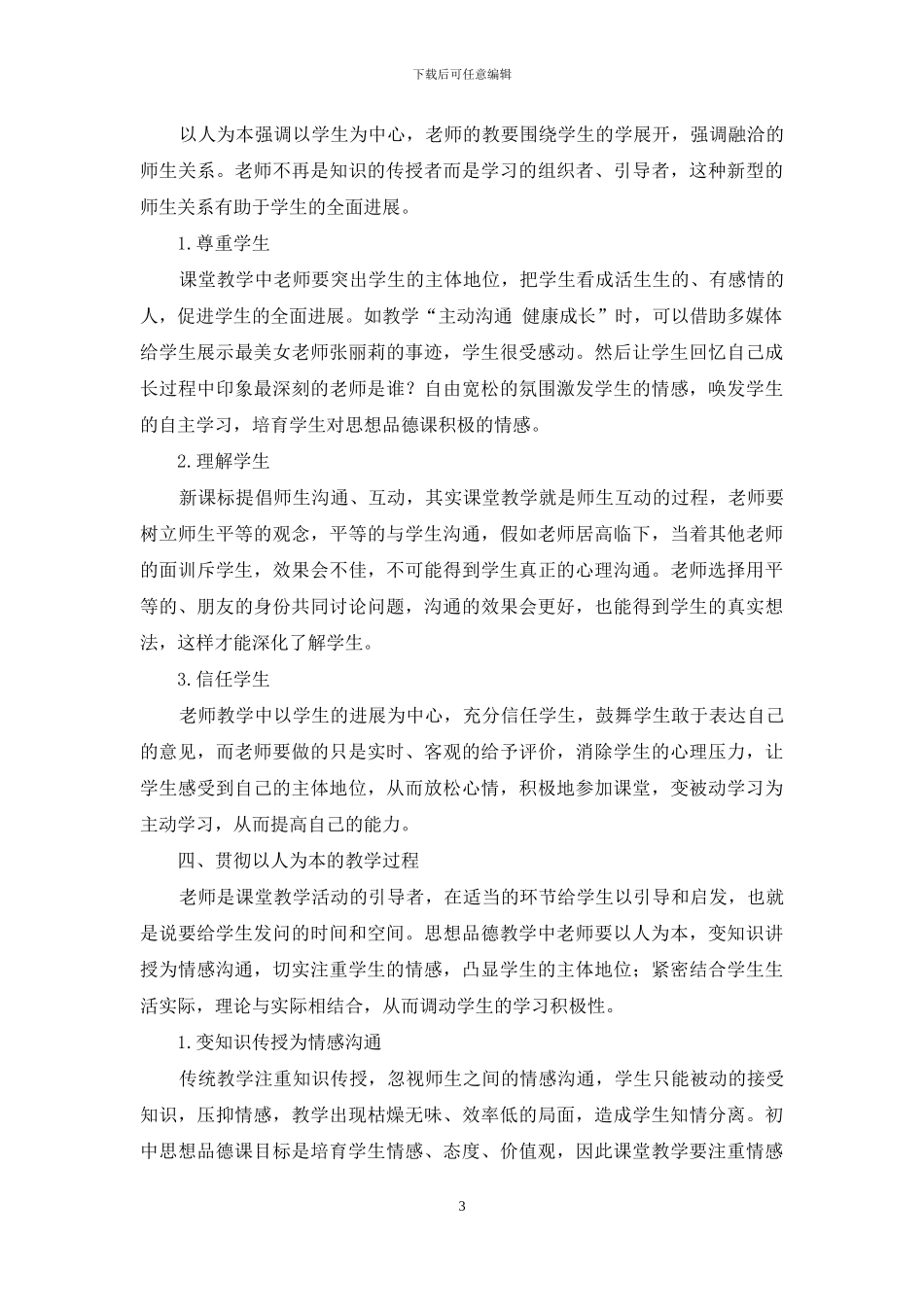 初中思想品德课如何体现“以人为本”的教育理论_第3页