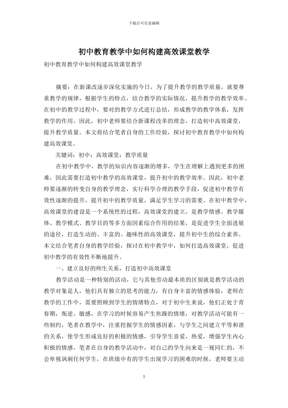 初中教育教学中如何构建高效课堂教学_第1页