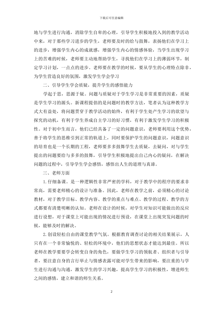 初中教育教学中如何构建高效课堂教学_第2页