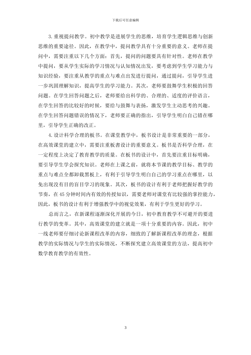 初中教育教学中如何构建高效课堂教学_第3页