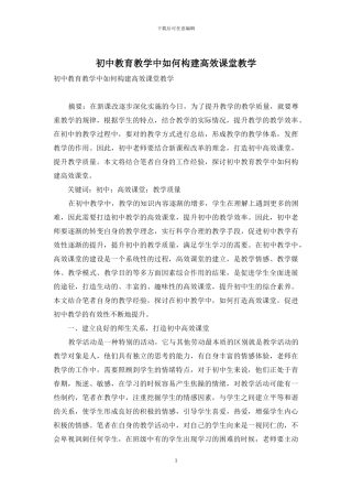 初中教育教学中如何构建高效课堂教学