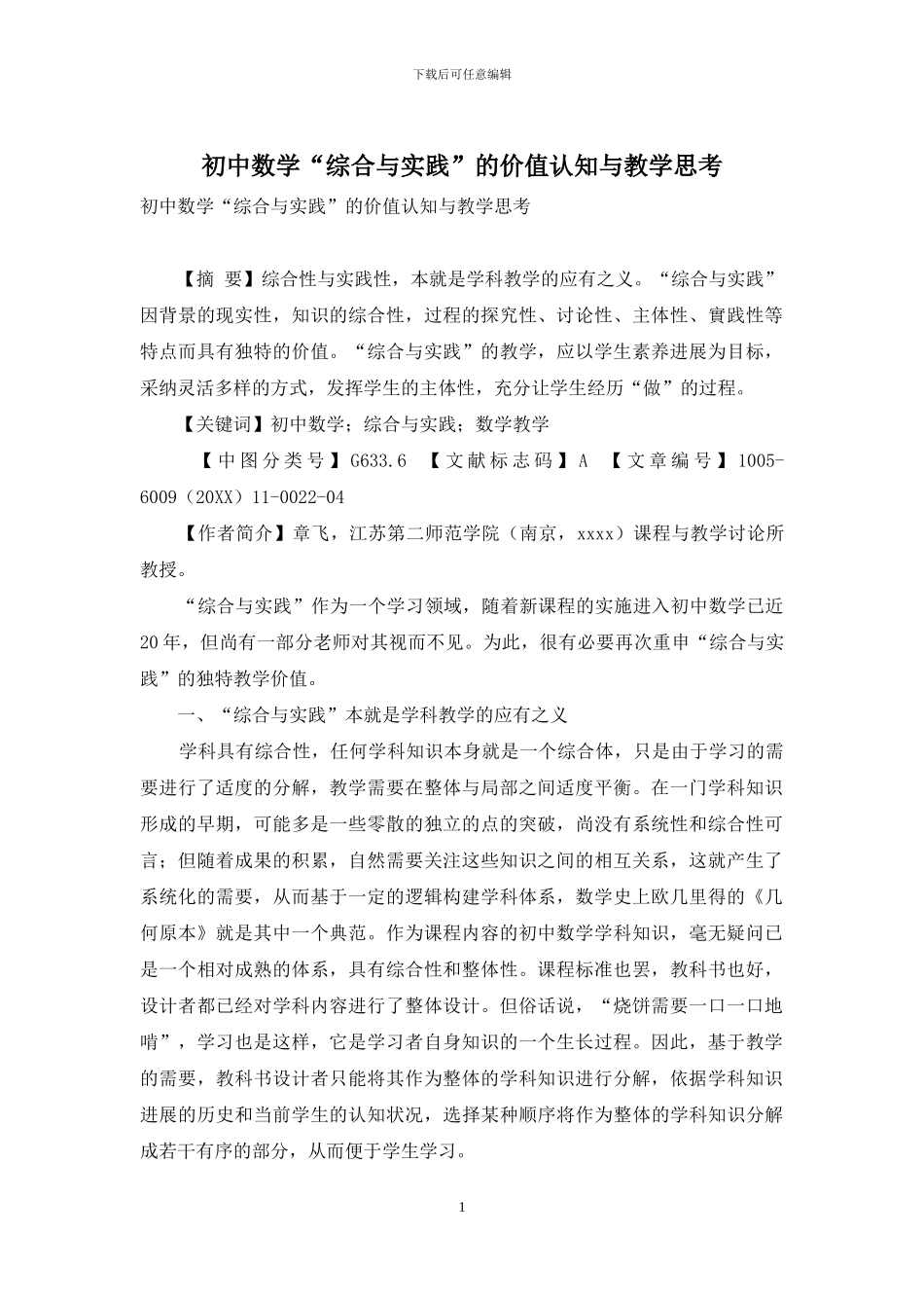 初中数学“综合与实践”的价值认知与教学思考_第1页