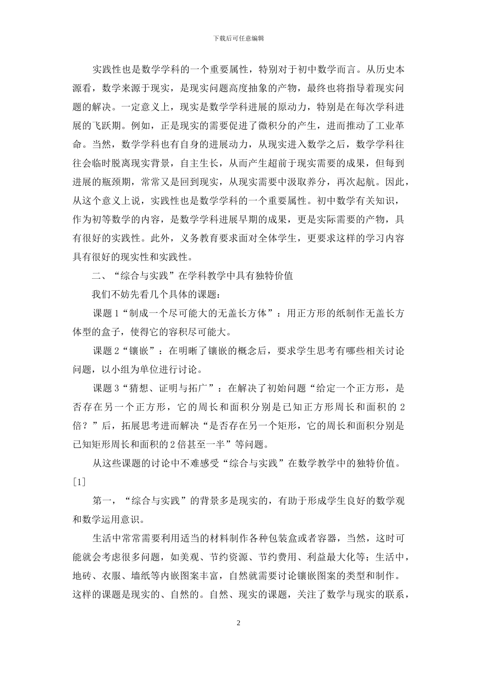 初中数学“综合与实践”的价值认知与教学思考_第2页