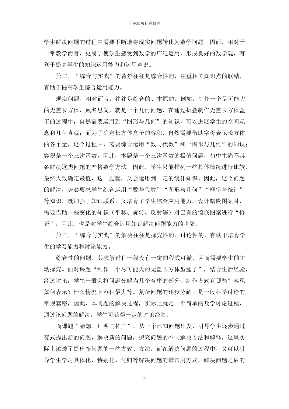 初中数学“综合与实践”的价值认知与教学思考_第3页