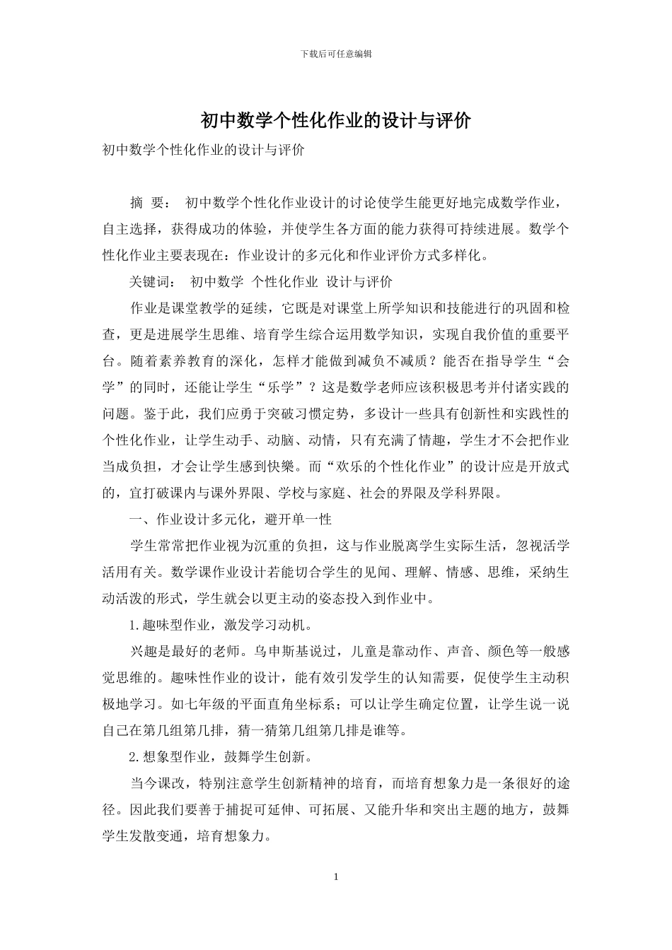 初中数学个性化作业的设计与评价_第1页