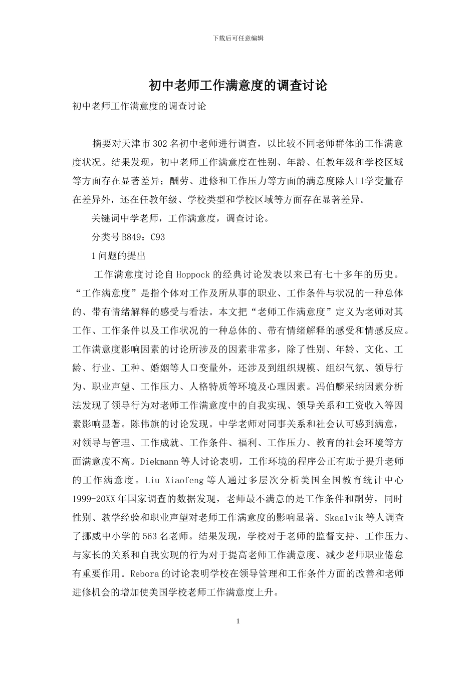 初中教师工作满意度的调查研究_第1页