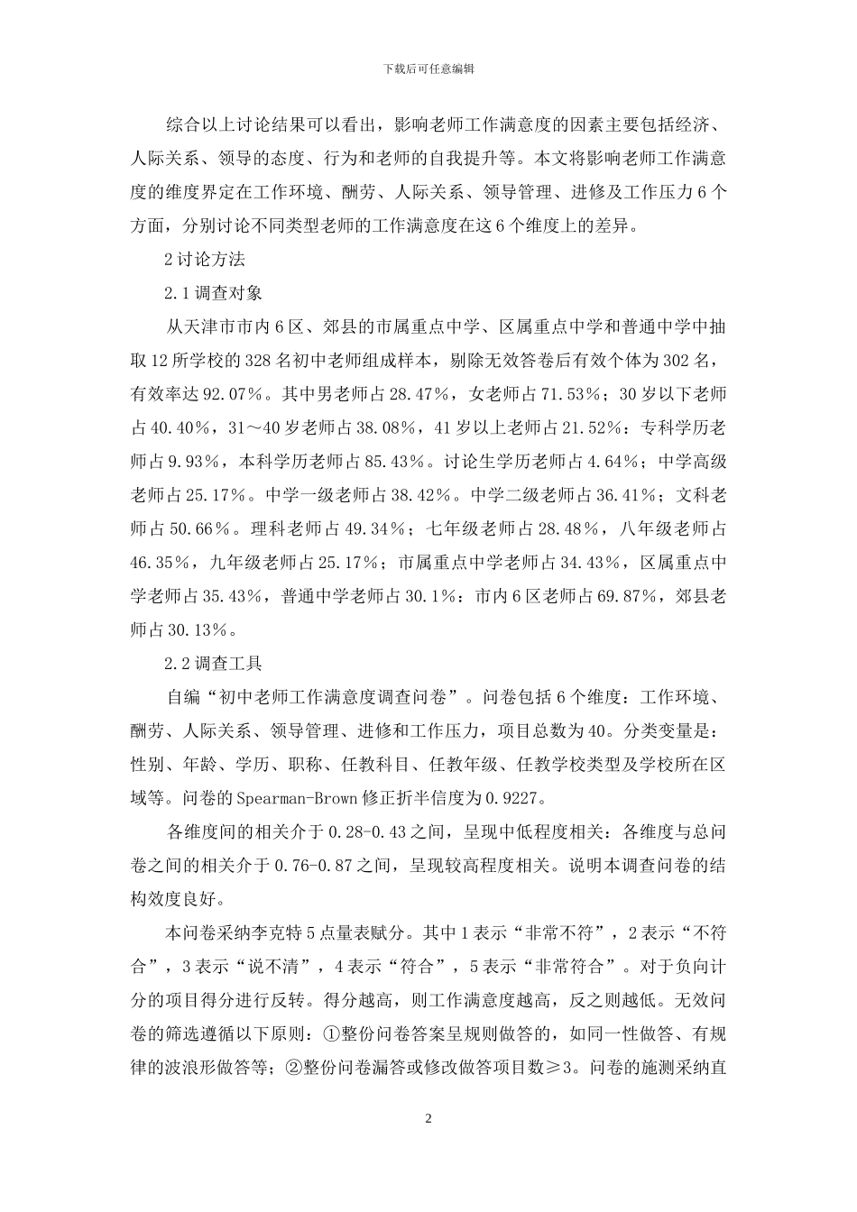 初中教师工作满意度的调查研究_第2页