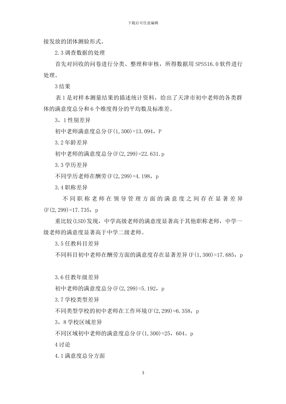 初中教师工作满意度的调查研究_第3页