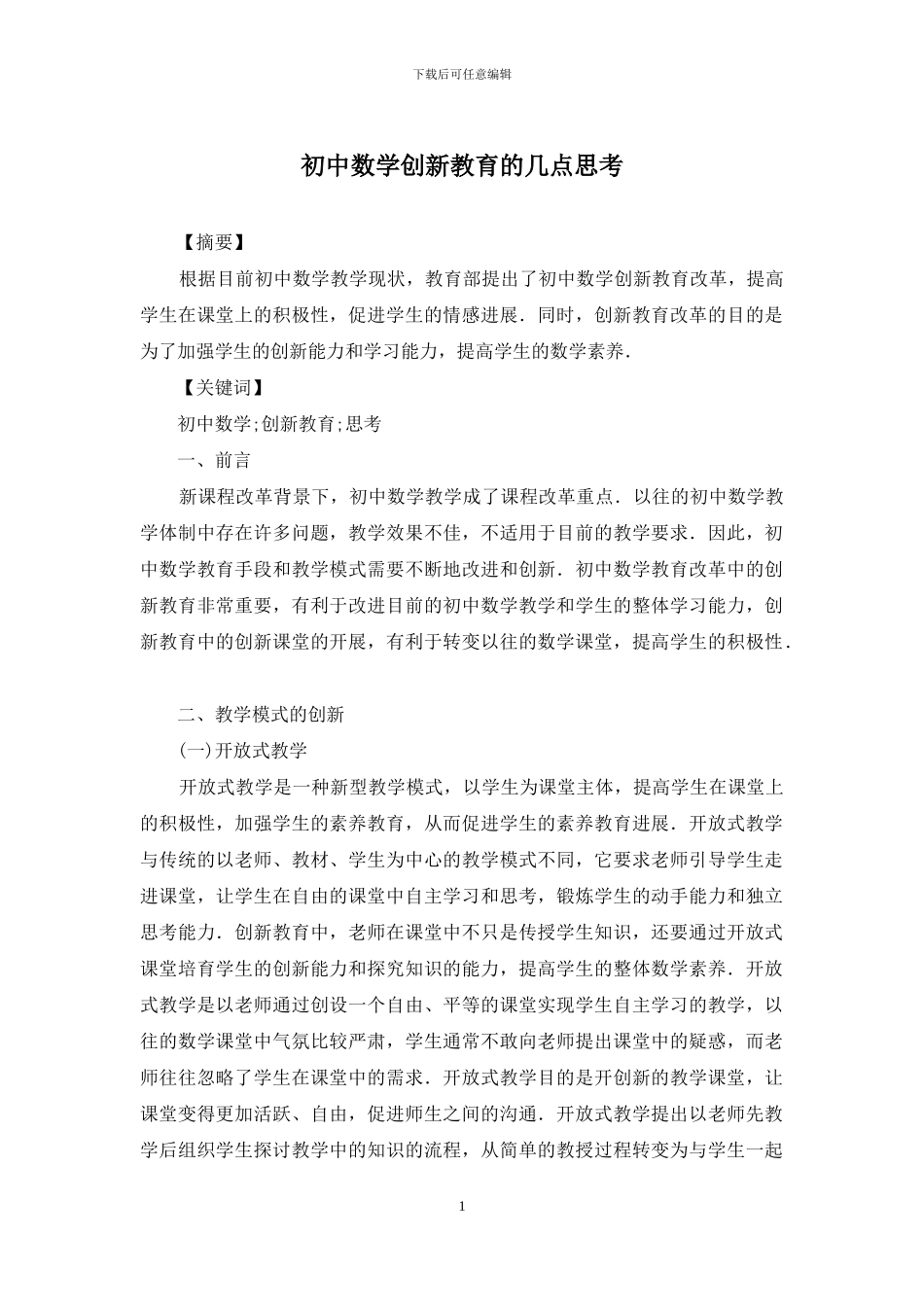 初中数学创新教育的几点思考_第1页