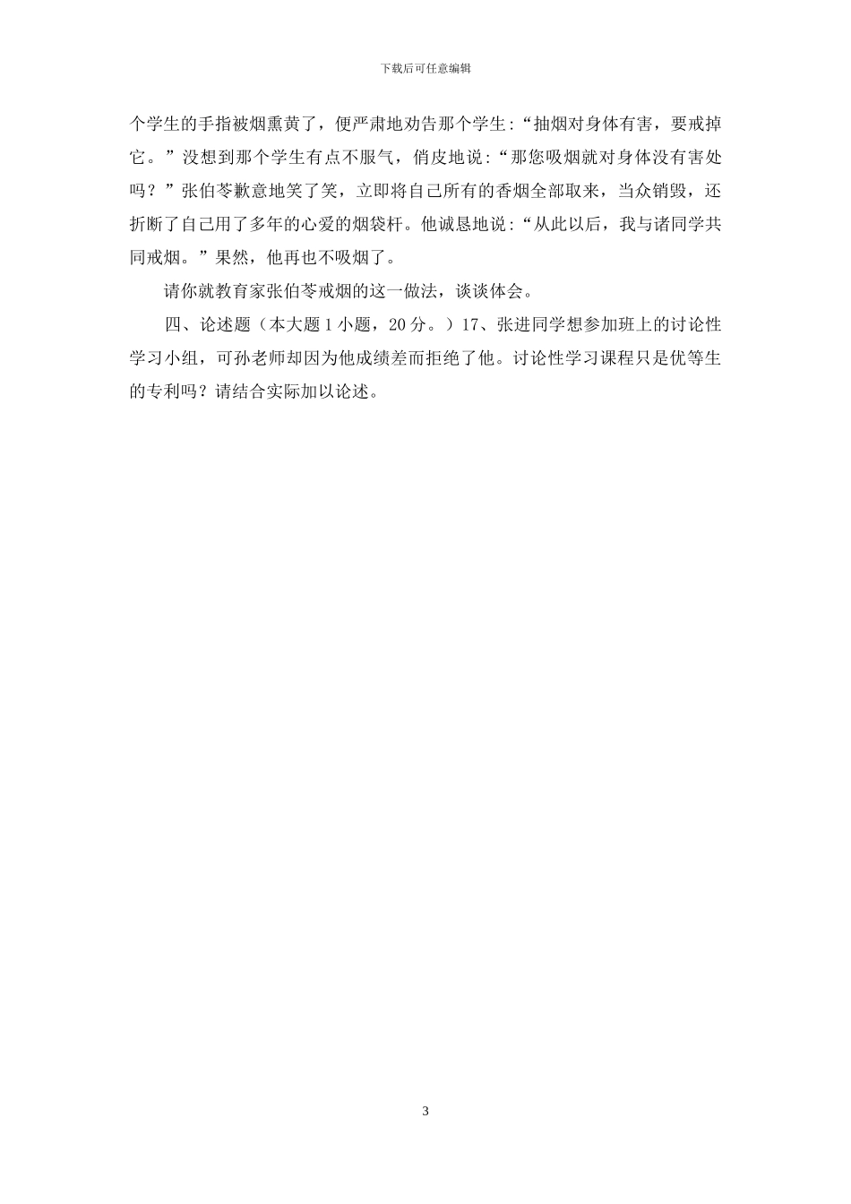 初中教师晋升中学一级中小学教师专业技术职务水平能力测试试卷_第3页