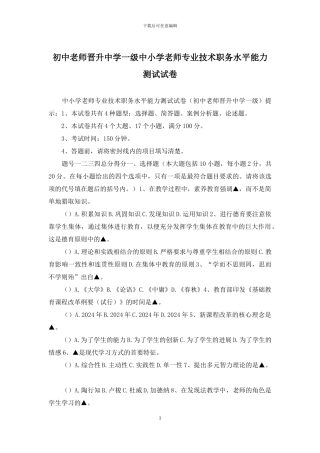 初中教师晋升中学一级中小学教师专业技术职务水平能力测试试卷