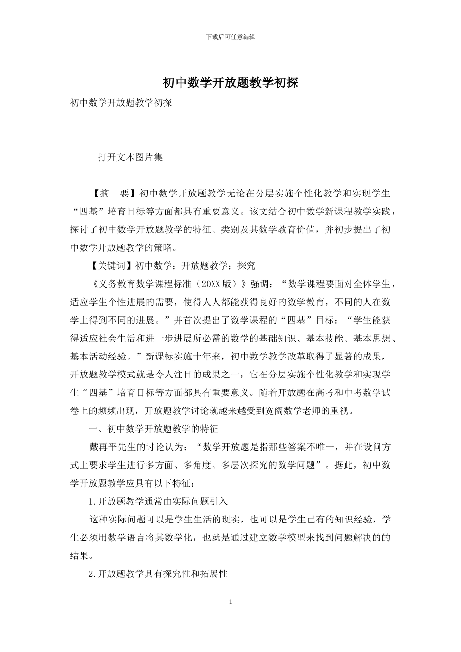 初中数学开放题教学初探_第1页