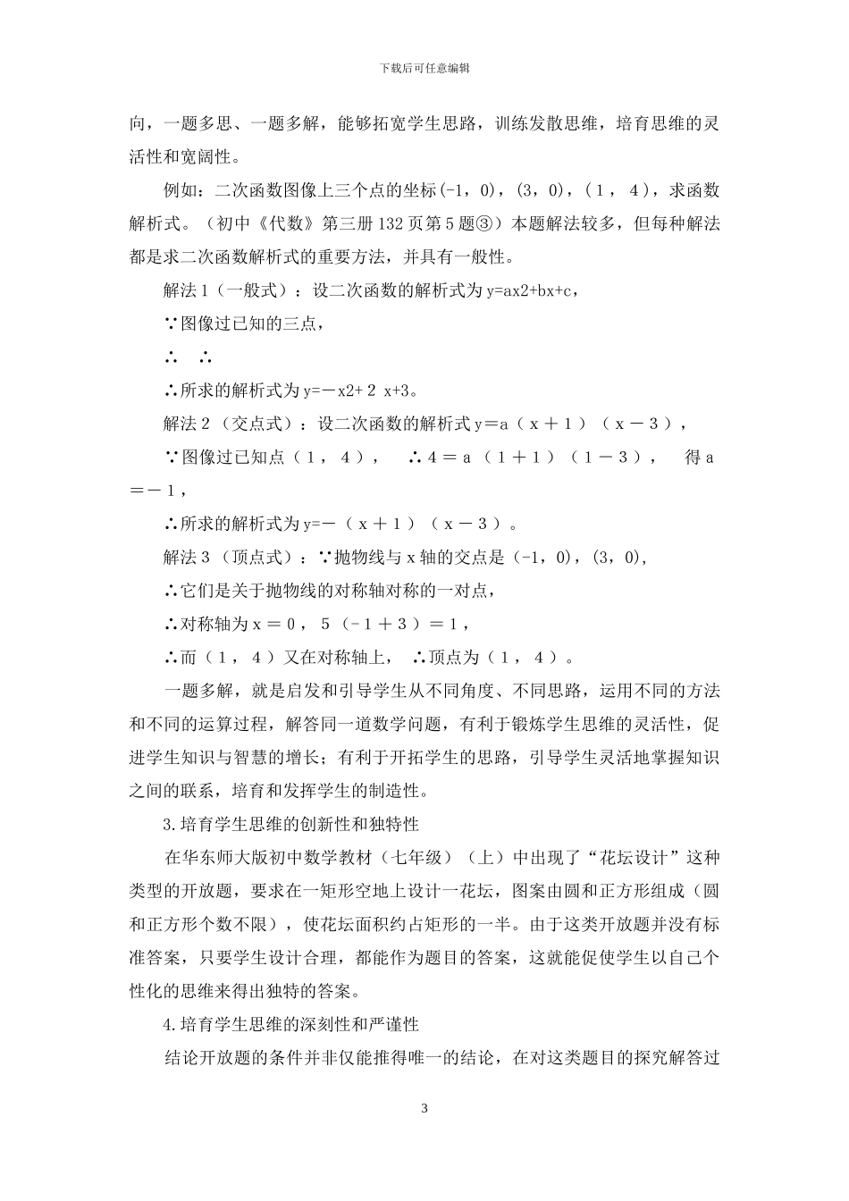初中数学开放题教学初探_第3页