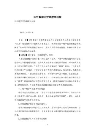 初中数学开放题教学初探