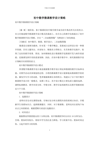 初中数学微课教学设计策略