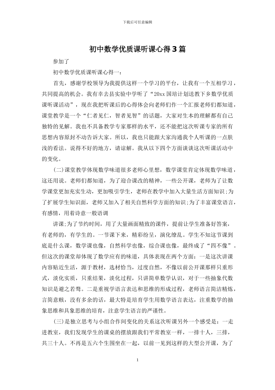 初中数学优质课听课心得3篇_第1页