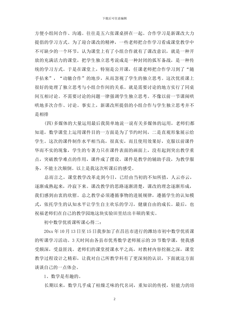 初中数学优质课听课心得3篇_第2页