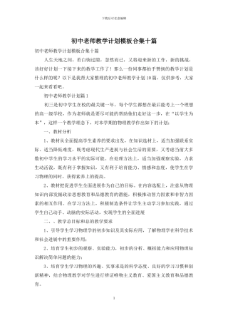 初中教师教学计划模板合集十篇