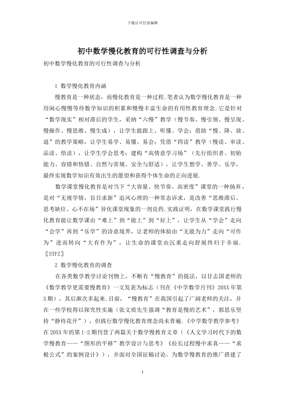 初中数学慢化教育的可行性调查与分析_第1页