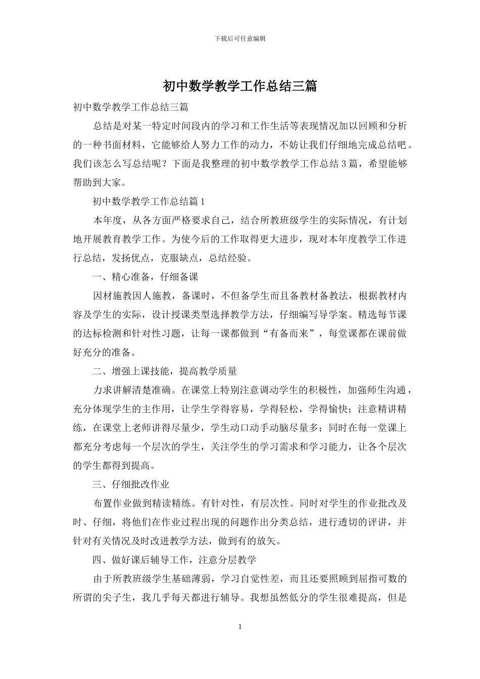 初中数学教学工作总结三篇_第1页