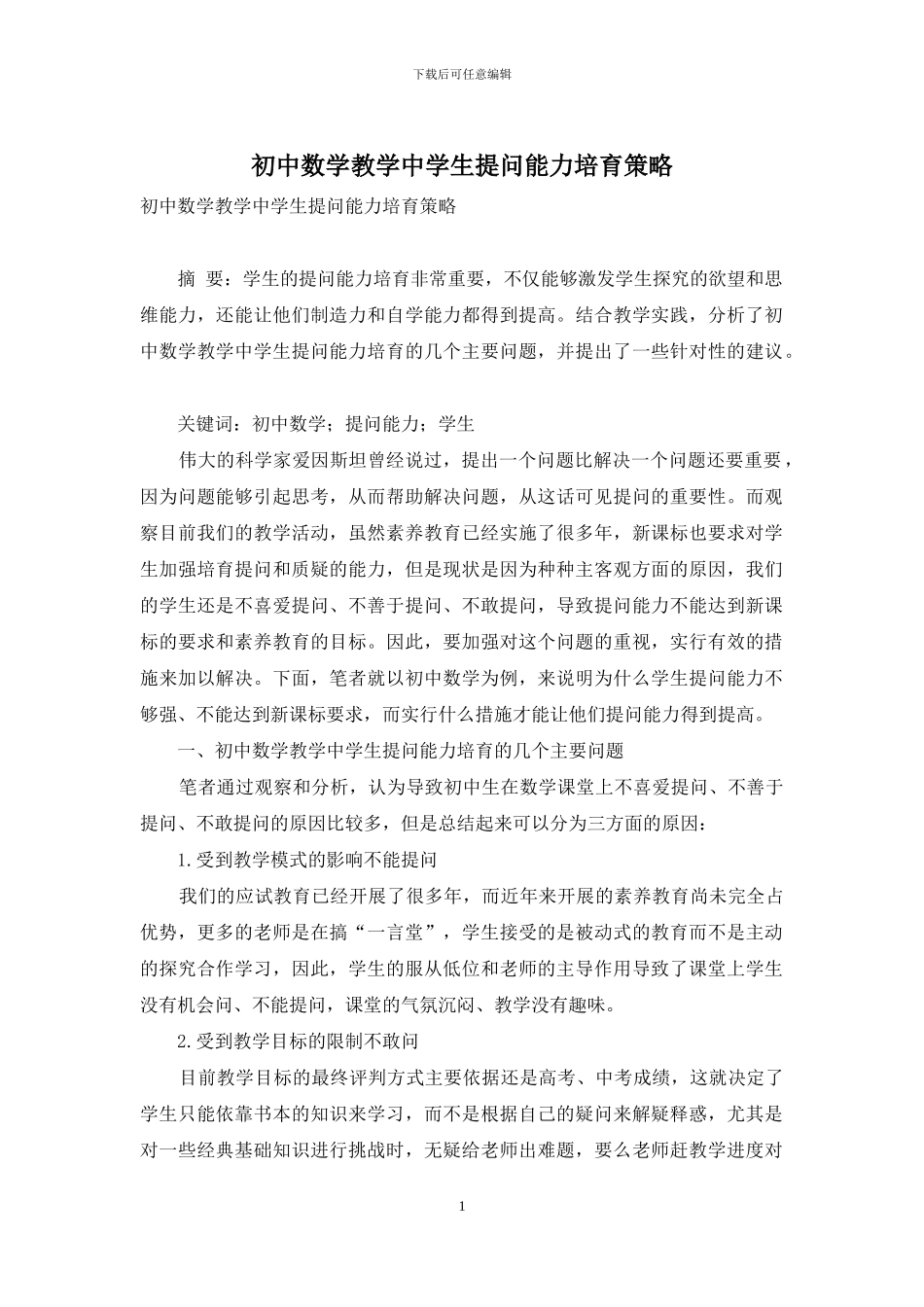 初中数学教学中学生提问能力培养策略_第1页
