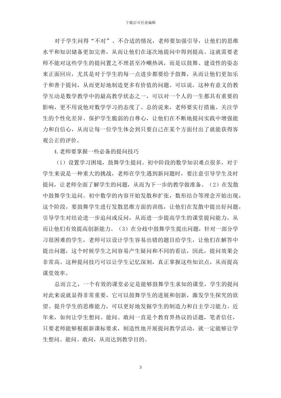 初中数学教学中学生提问能力培养策略_第3页