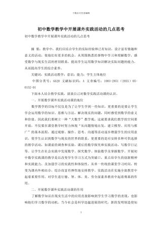 初中数学教学中开展课外实践活动的几点思考